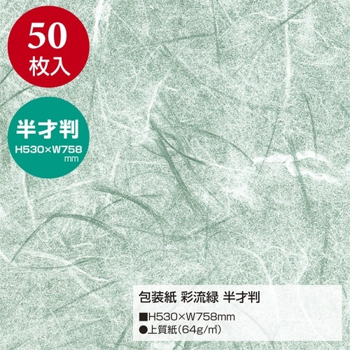包装紙 彩流緑 半才判