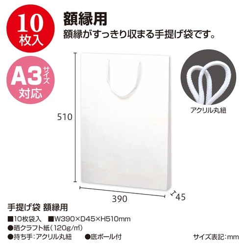 手提げ袋 額縁用 390×45×510 10P