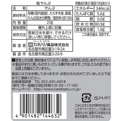 カネハツ食品 花彩 桜でんぶ 25g