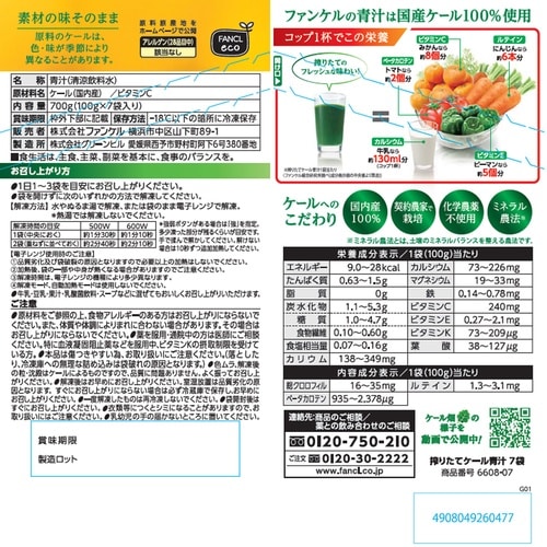ファンケル 搾りたてケール青汁 7袋 700g×3