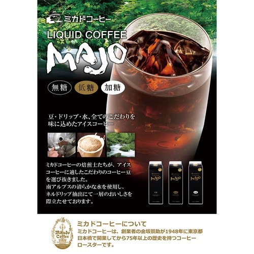 ミカド珈琲 MAJOリキッドコーヒー低糖 1000