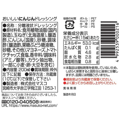 マスコ おいしいにんじんドレッシング 200ml×