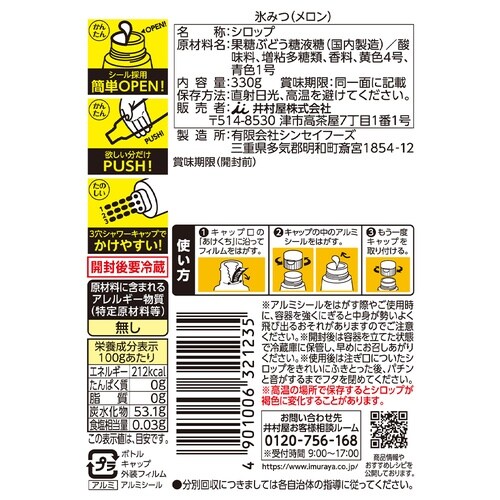 井村屋 氷みつ (メロン) 330g