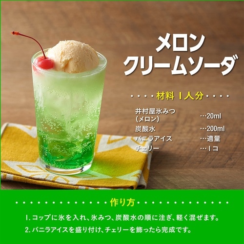 井村屋 氷みつ (メロン) 330g