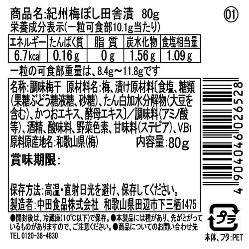 中田食品 紀州梅ぼし田舎漬 80g