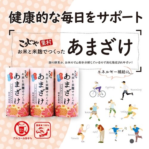 コーセーフーズ お米と米麹でつくったあまざけ(12