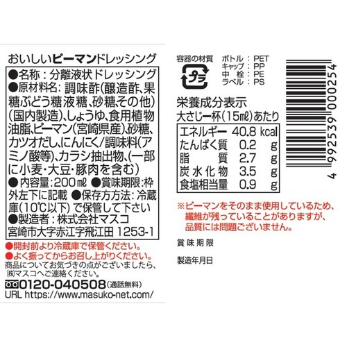 マスコ おいしいピーマンドレッシング 200ml×