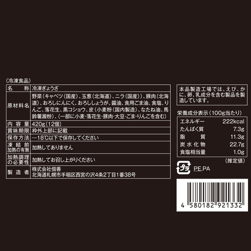 佃善 北海道のぎょうざ(業務便)(12個) 42