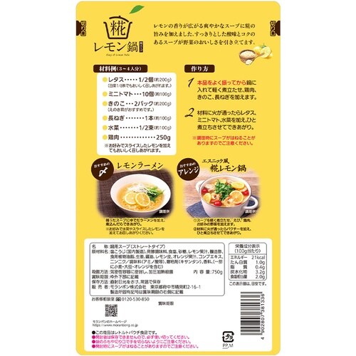 モランボン 糀レモン鍋用スープ 750g