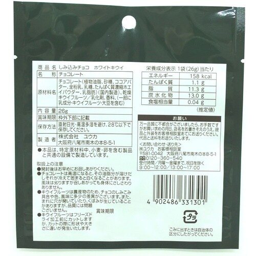 (株)ユウカ しみ込みチョコ ホワイトキウイ 26