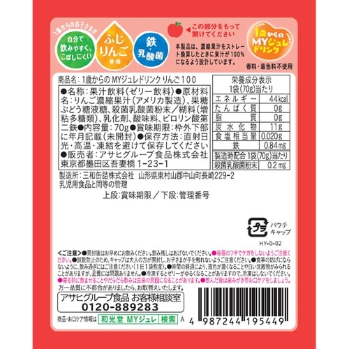 アサヒグループ食品 1歳からのMYジュレドリンク