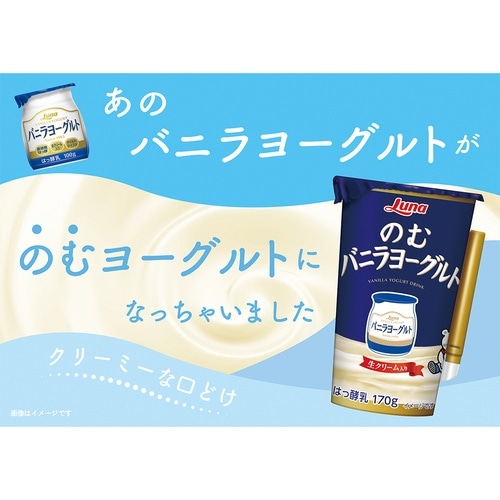 日本ルナ のむバニラヨーグルト 170g
