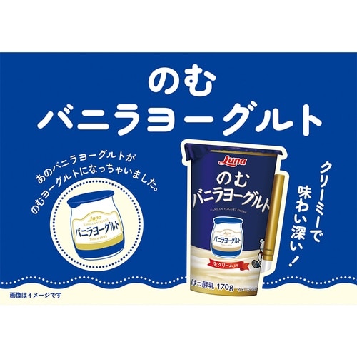 日本ルナ のむバニラヨーグルト 170g