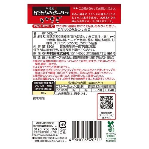 井村屋 こだわりの氷みつ いちご 150g