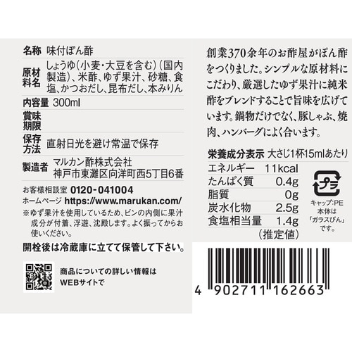 マルカン酢 お酢屋がつくった ゆずぽん酢 300m