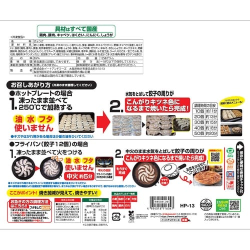 イートアンドフーズ 羽根つきパーティー餃子 125