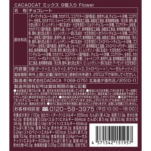 DADACA CACAOCATミックス限定 9個×
