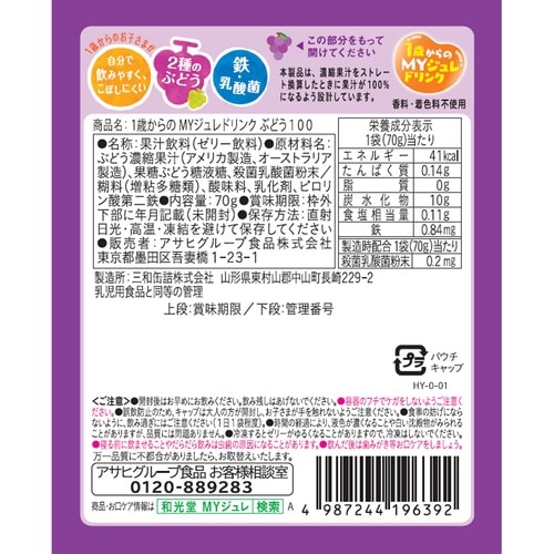 アサヒグループ食品 1歳からのMYジュレドリンク