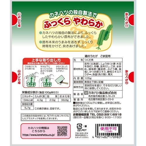 カネハツ食品 磯のうたげ ごま昆布 105g×12