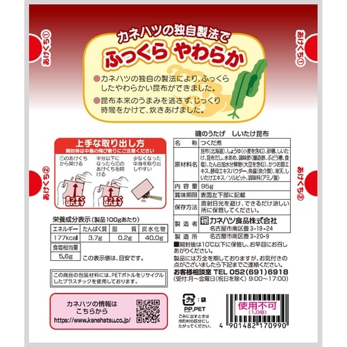 カネハツ食品 磯のうたげ しいたけ昆布 95g×1