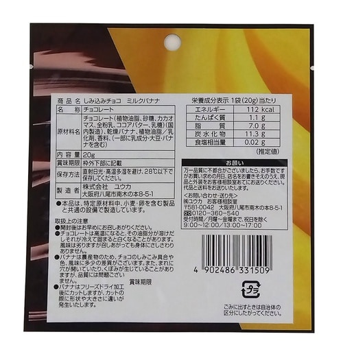 (株)ユウカ しみ込みチョコ バナナ 20g×10