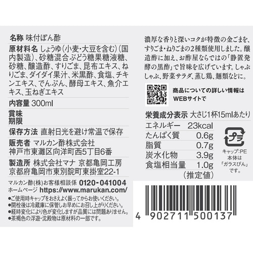 マルカン酢 お酢屋がつくった 金ごまぽん酢 300