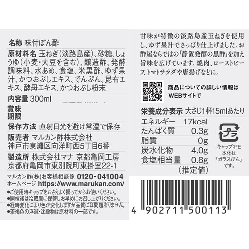 マルカン酢 お酢屋がつくった 玉ねぎぽん酢 300