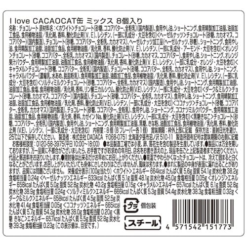 DADACA ILOVE CACAOCAT缶 8個