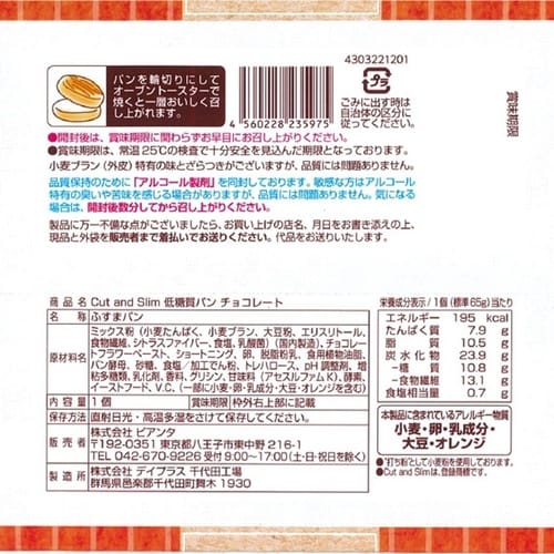 ピアンタ Cut&Slim低糖質パンチョコレート