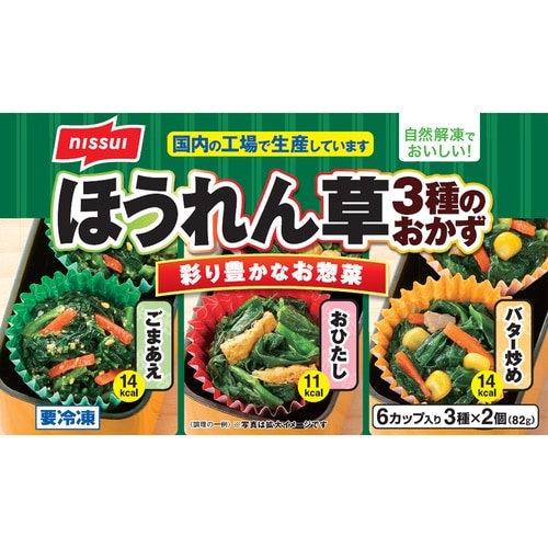 ニッスイ ほうれん草3種のおかず 82g