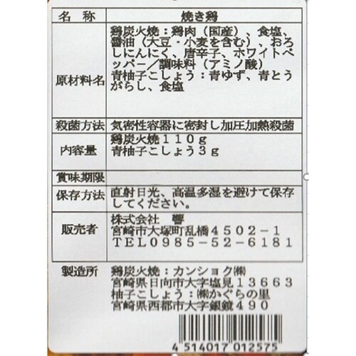 響 鶏もも炭火焼青ゆずこしょう付 110g