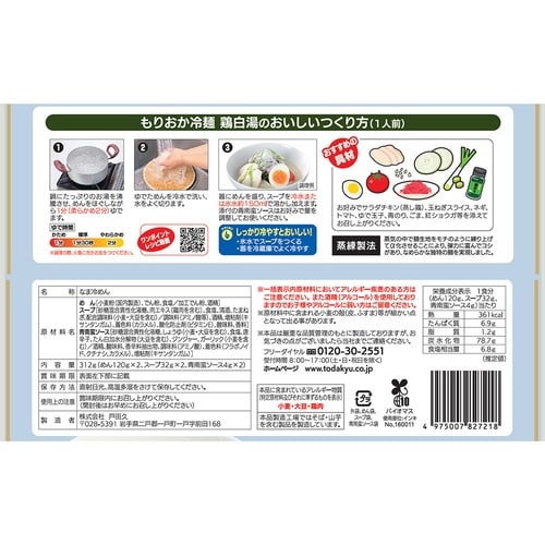 戸田久 もりおか冷麺鶏白湯2食 スープ付 312g