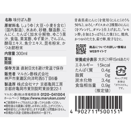 マルカン酢 お酢屋がつくった にんにくぽん酢 30
