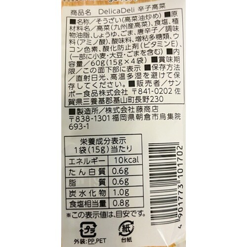 サンポー食品 DelicaDeli 辛子高菜 60