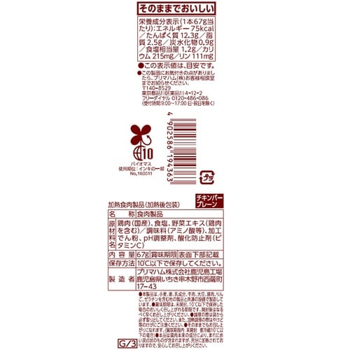 プリマハム サラダチキンバープレーン 67g×1