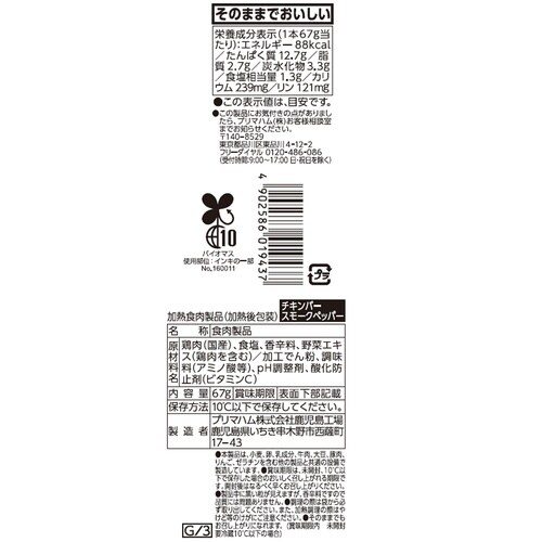 プリマハム サラダチキンバースモークペッパー 67
