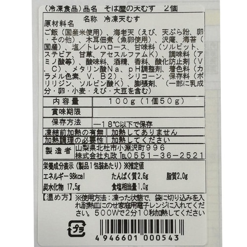 丸政 冷凍そば屋の天むす2個 えび 100g×10