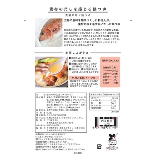 ごと 五島列島産 真鯛の寄せ鍋つゆ 500g