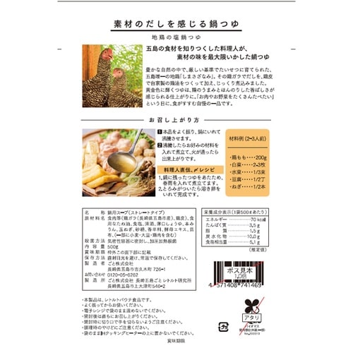 ごと 五島列島産 地鶏の塩鍋つゆ 500g