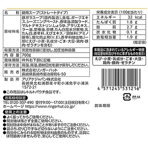 リンガーフーズ リンガーハットの鍋スープ(とんこつ