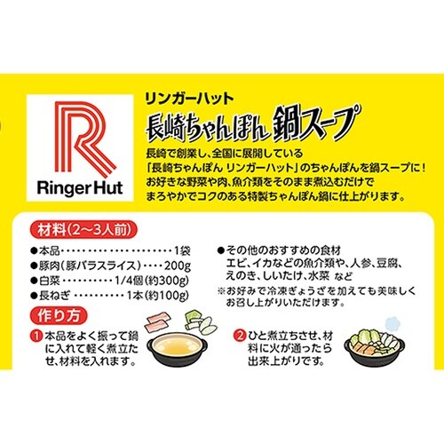 リンガーフーズ リンガーハットの鍋スープ(とんこつ