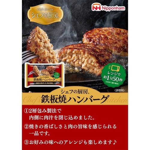 日本ハム シェフの厨房 鉄板焼ハンバーグ 150g