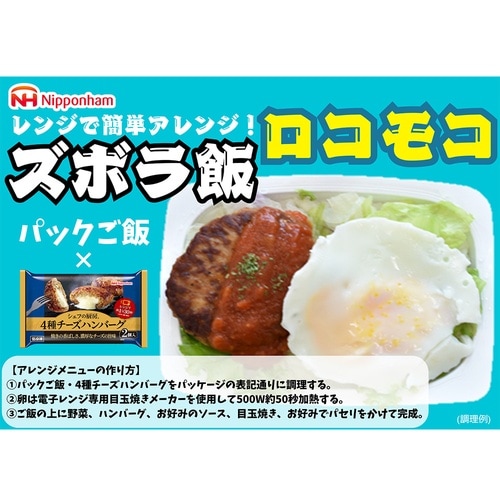 日本ハム シェフの厨房 4種チーズハンバーグ 15