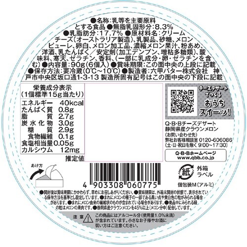 六甲バター チーズデザート6P 静岡県産クラウンメ
