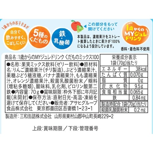 アサヒグループ食品 1歳からのMYジュレドリンク