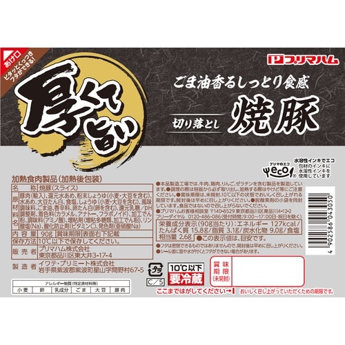 プリマハム 厚くて旨い切り落とし焼豚 90g×12