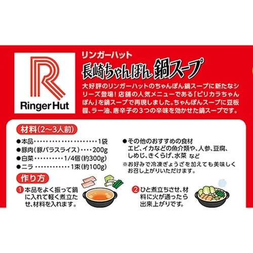 リンガーフーズ リンガーハットの鍋スープ(ピリカラ