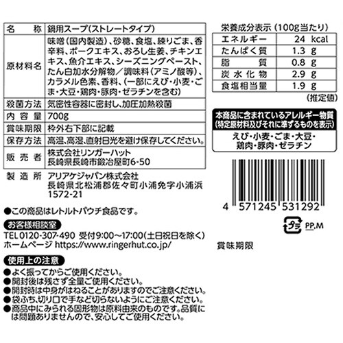 リンガーフーズ リンガーハットの鍋スープ(味噌バタ
