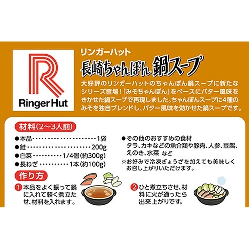リンガーフーズ リンガーハットの鍋スープ(味噌バタ