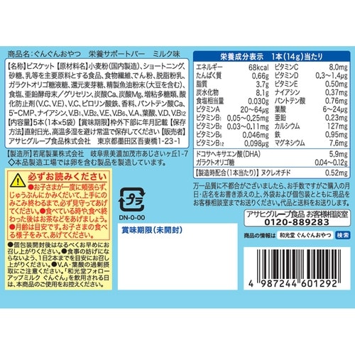 アサヒグループ食品 ぐんぐんおやつ 栄養サポートバ